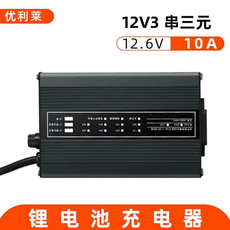 12V3串三元锂12.6V10A锂电池充电器