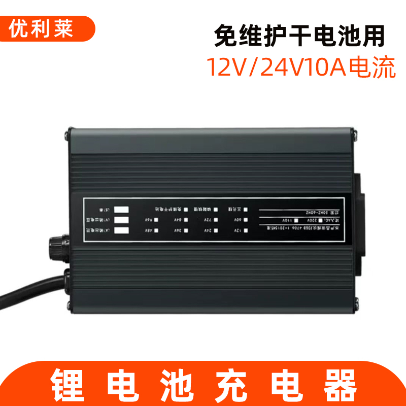 12V/24V10A免维护干电池充电器