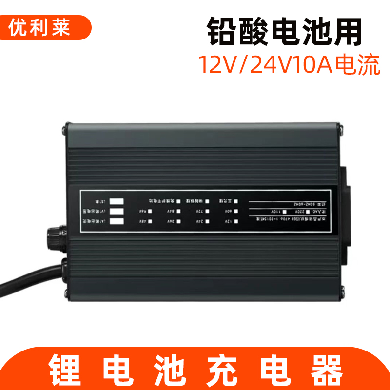 12V/24V10A铅酸电池充电器