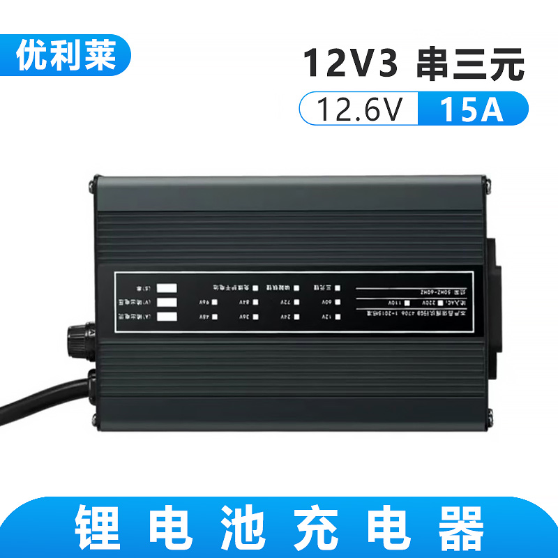 12V3串三元锂12.6V15A锂电池充电器