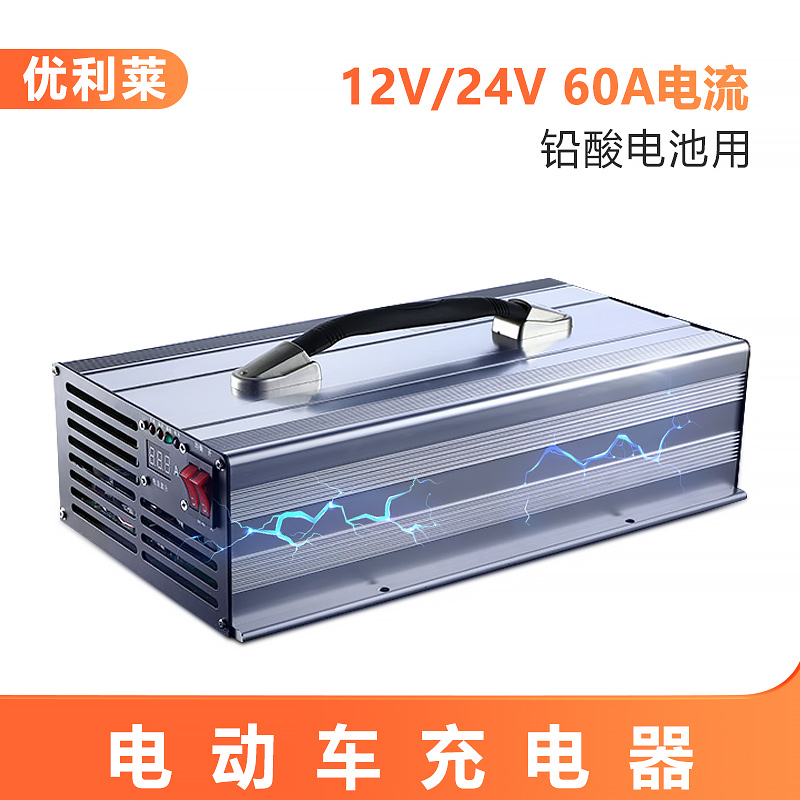 12V/24V铅酸电池60A割草机充电器