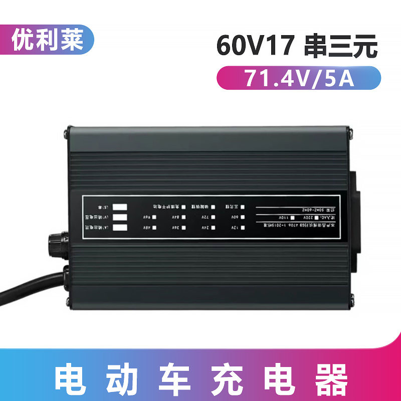 60V17串三元锂71.4V5A穿棱车充电器