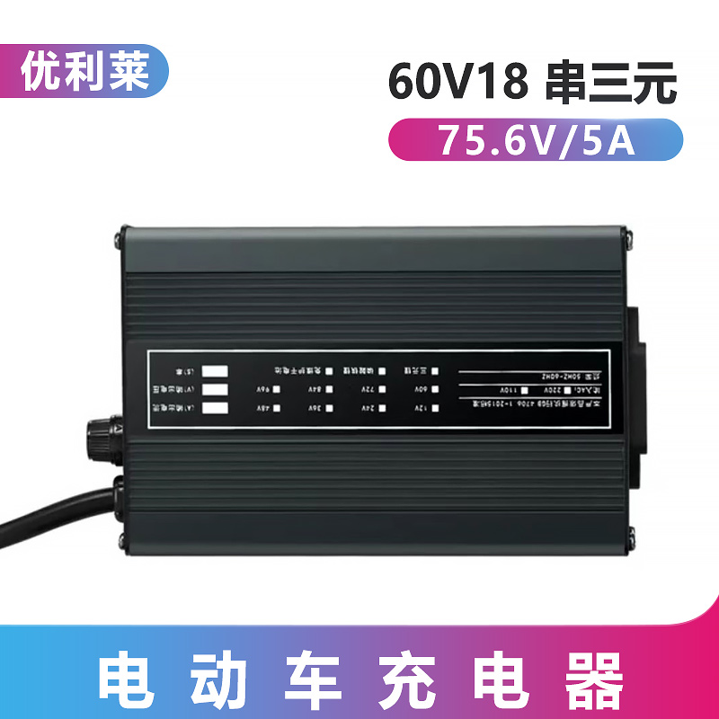 60V18串三元锂75.6V5ARGV锂电池充电器